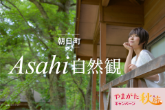 〜やまがた夏旅〜山形県朝日町　Asahi自然観　日帰りプラン