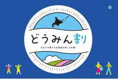 北海道旅行の割引キャンペーン『どうみん割』取扱開始しました!!!!!!!!