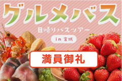 【募集受付終了】🚌日帰りバスツアー🚌　2026年『グルメバスin宮城～🍓いちご狩りと海鮮和風バイキング』のご案内